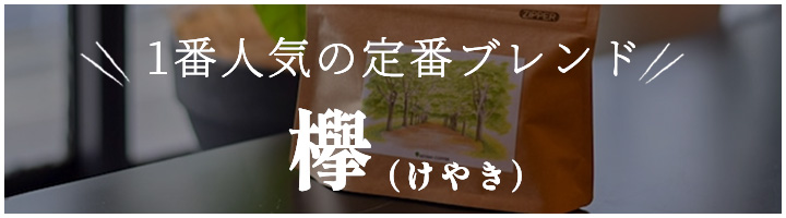 当店1番人気の定番ブレンド